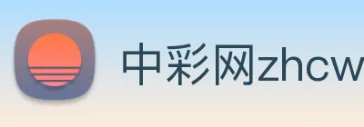 中彩网zhcw Logo